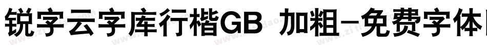 锐字云字库行楷GB 加粗字体转换